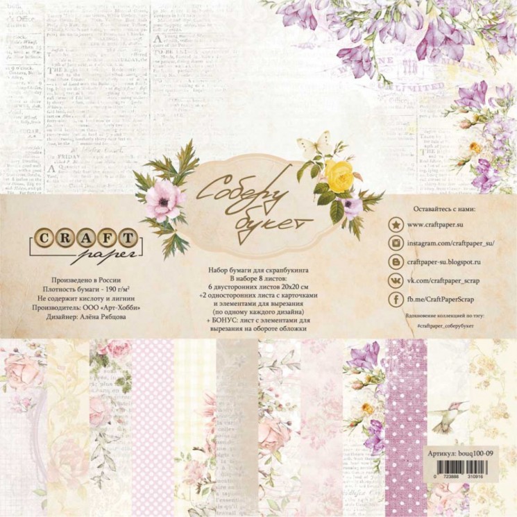 A set of double-sided CraftPaper paper "I will collect a bouquet" 8 sheets, size 20*20cm, 190 gr/m2
