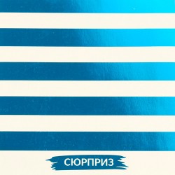 Лист бумаги с фольгированием АртУзор "Сюрприз", размер 20х20 см, 250г/м2