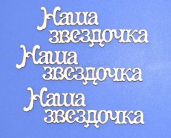 Чипборд ПроСвет "Наша звездочка", 3 надписи