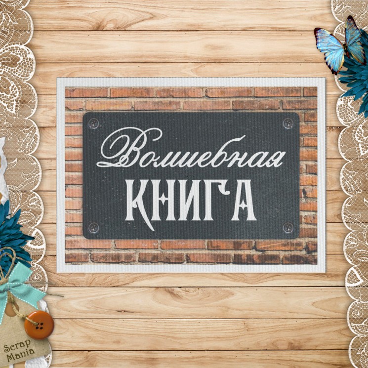 Тканевая карточка "Волшебник. Волшебная книга" (ScrapMania)