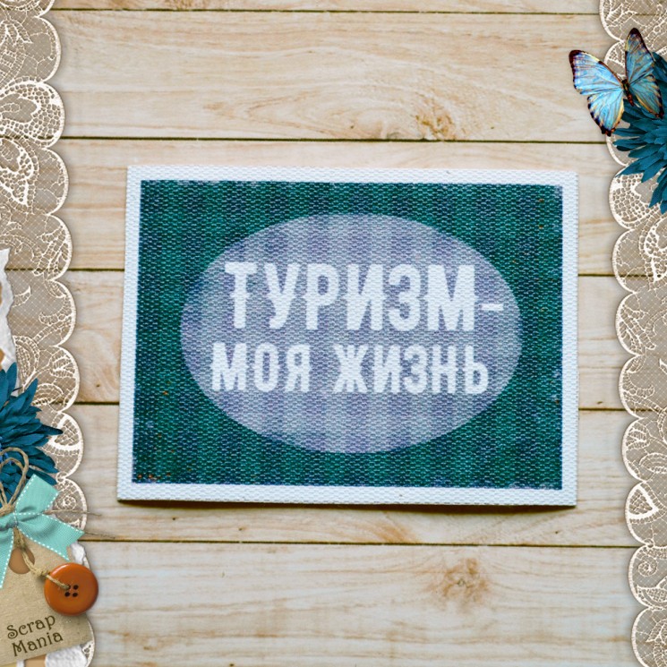 Тканевая карточка "Дневник туриста. Моя жизнь" размер 6,5*9 см (ScrapMania, синий)