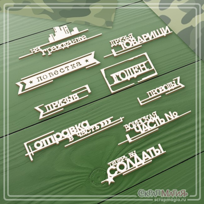 Набор чипборда Scrapmagia "Надписи-дембельский альбом 1", 9 фраз