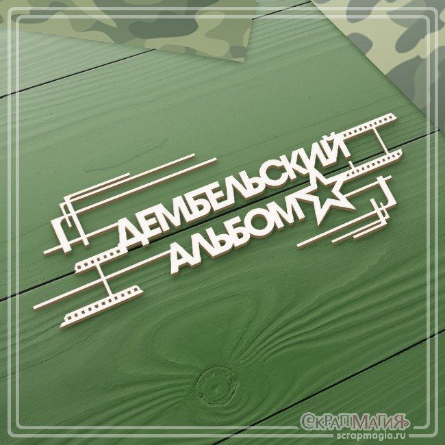 Chipboard Scrapmagia inscription "Demob album", size 162x61 mm