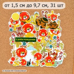 Набор высечек из бумаги "Львенок и Черепаха. Часть 2", 31 шт (ScrapMania)