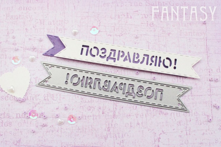 Нож для вырубки "Fantasy" флажок "Поздравляю",  размер 10,6Х1,6 см