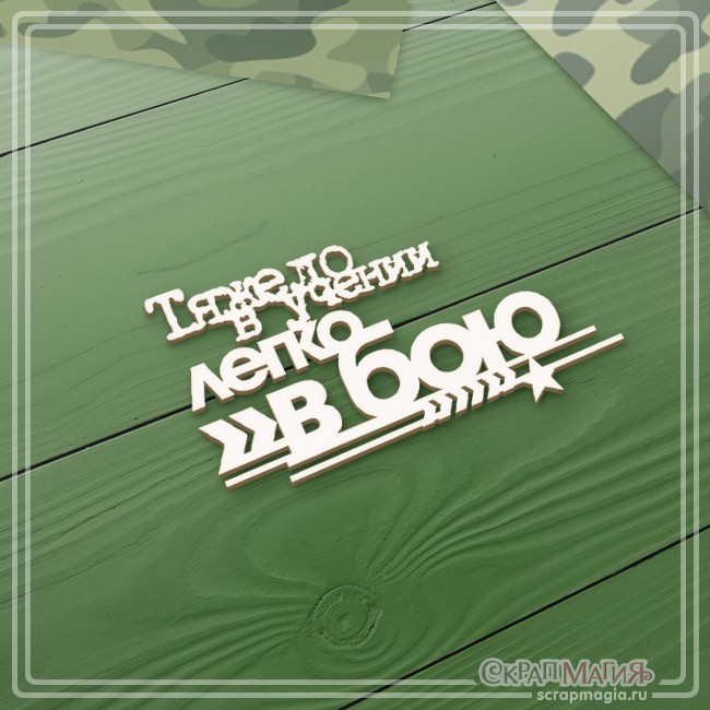 Chipboard Scrapmagia inscription "Hard in training - easy in battle", size 64x38 mm