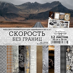 Двусторонний набор бумаги 20х20 см "Скорость без границ", 12 листов (ScrapMania) 