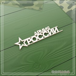 Чипборд Scrapmagia надпись "Армия России", размер 78х20 мм