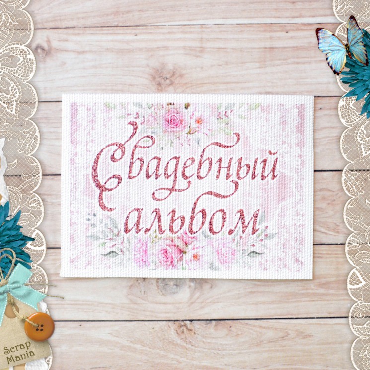Fabric card " Wedding bouquet. Album in colors " size 6.5*9 cm (ScrapMania)