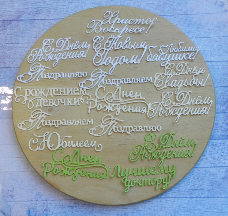Вырубка набор надписей  16 шт.бумага дизайнерская.290 гр. 