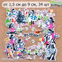 Набор высечек из бумаги "Ну, погоди! Часть вторая", 34 шт (ScrapMania)