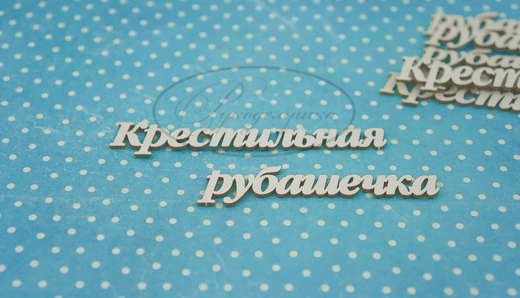 Чипборд Рукоделушка надпись "Крестильная рубашечка 2", 4 шт., размер 7,5 и 6,2 см